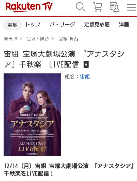 ロボ庭の視聴ついでに楽天TVのサイトを見てたら、宝塚版アナスタシアのライブ配信とかもあるんですね😃ﾀｶﾗﾂﾞｶ  ｲｲﾅｰ

会員割引20%オフで2800円か…
見逃し配信がないから最悪全編は観れない可能性があるけど、どうしよう…

#迷うことはない
#推しも見られるあの子も救えるわ ♪