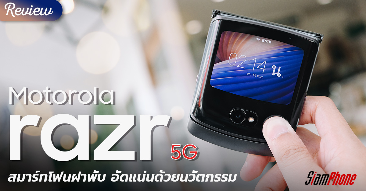 รีวิว motorola razr 5G สมาร์ทโฟนฝาพับ รุ่นสานต่อความสำเร็จ อัดแน่นด้วยนวัตกรรม
https://t.co/DiQxLu44z5 https://t.co/qy9qHVmmfC