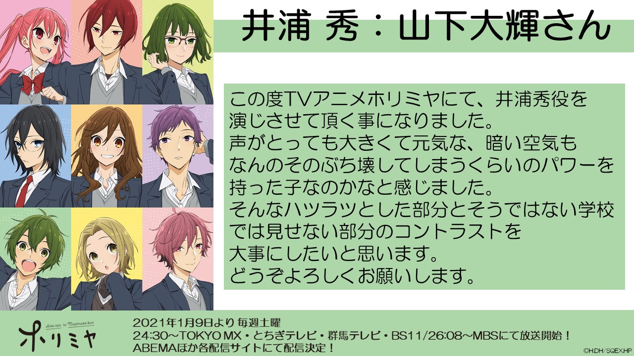 Tvアニメ ホリミヤ 公式 A Twitter キャストコメント公開 井浦秀役 山下大輝 さんの コメントを公開しました T Co Vdxxi7e4md Tvアニメ ホリミヤ 21年1月9日放送 T Co Zmy5ae8cuo ホリミヤ W山下 Tvアニメ ホリミヤ 公式 A Twitter キャストコメント公開 井浦秀役 山下大輝 さんの コメントを公開しました T Co Vdxxi7e4md Tvアニメ ホリミヤ 21年1月9日放送 T Co Zmy5ae8cuo ホリミヤ W山下