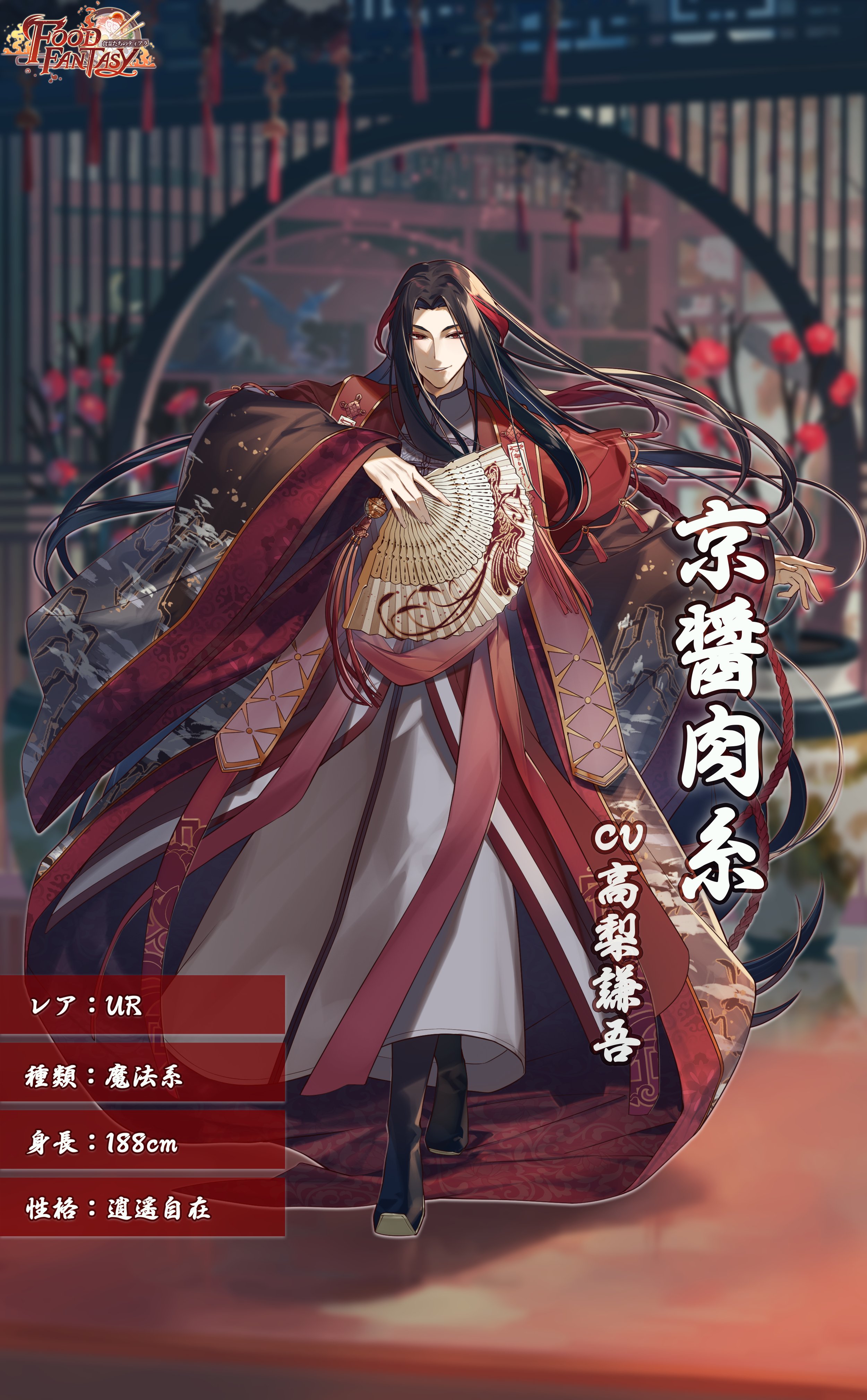 公式 Food Fantasy フードファンタジー 全体の配色は甜麺醤の濃い赤をベースにしています 骨董品などの文化財を扱う南離印館の館長である事から 衣装には山水画をモチーフにした絵柄をあしらいました 武器の扇子は料理に添えられる豆腐皮からヒントを得