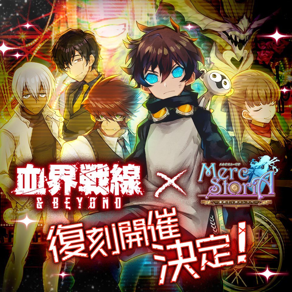 メルクストーリア チャチャです なんと 血界戦線 Beyond さんとのコラボイベントを復刻開催することが決定 です ヽ ノ 11月28日から 開催予定ですので お楽しみにお待ちくださいませ です ᴗ 血界戦線 メルスト メルクストーリア チャチャです なんと 血界戦線 Beyond さんとのコラボイベントを復刻開催することが決定 です ヽ ノ 11月28日から 開催予定ですので お楽しみにお待ちくださいませ です ᴗ 血界戦線 メルスト