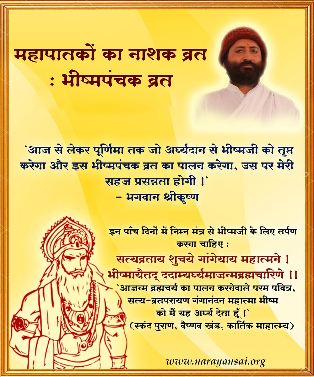 NarayanPremSai's tweet photo. भीष्मपंचक व्रत : 25 नवंबर से 29 नवंबर
कार्तिक शुक्ल एकादशी से पूनम तक का व्रत ‘भीष्मपंचक व्रत’ कहलाता है । जो इस व्रत का पालन करता है, उसके द्वारा सब प्रकार के शुभ कृत्यों का पालन हो जाता है । यह महापुण्यमय व्रत महापातकों का नाश करनेवाला है ।
#NarayanSai https://t.co/skF3nrp7JS