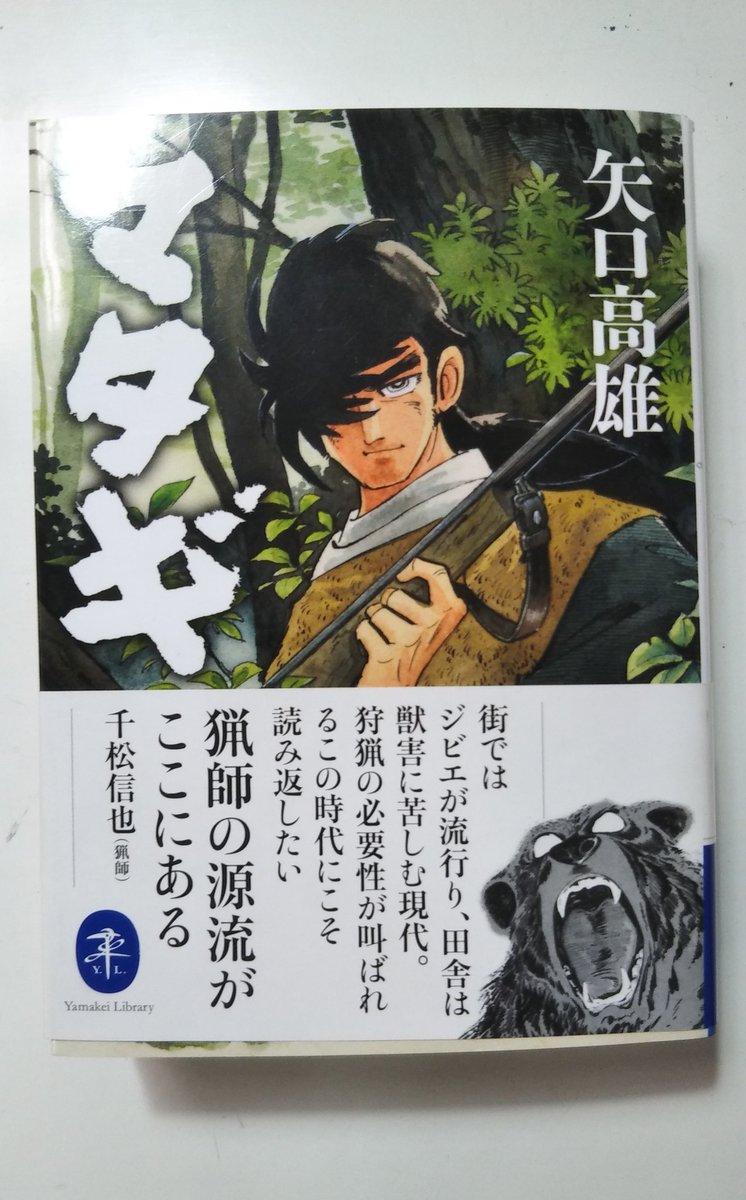 ジェノスタジオに置いている矢口高雄さん著『マタギ』 