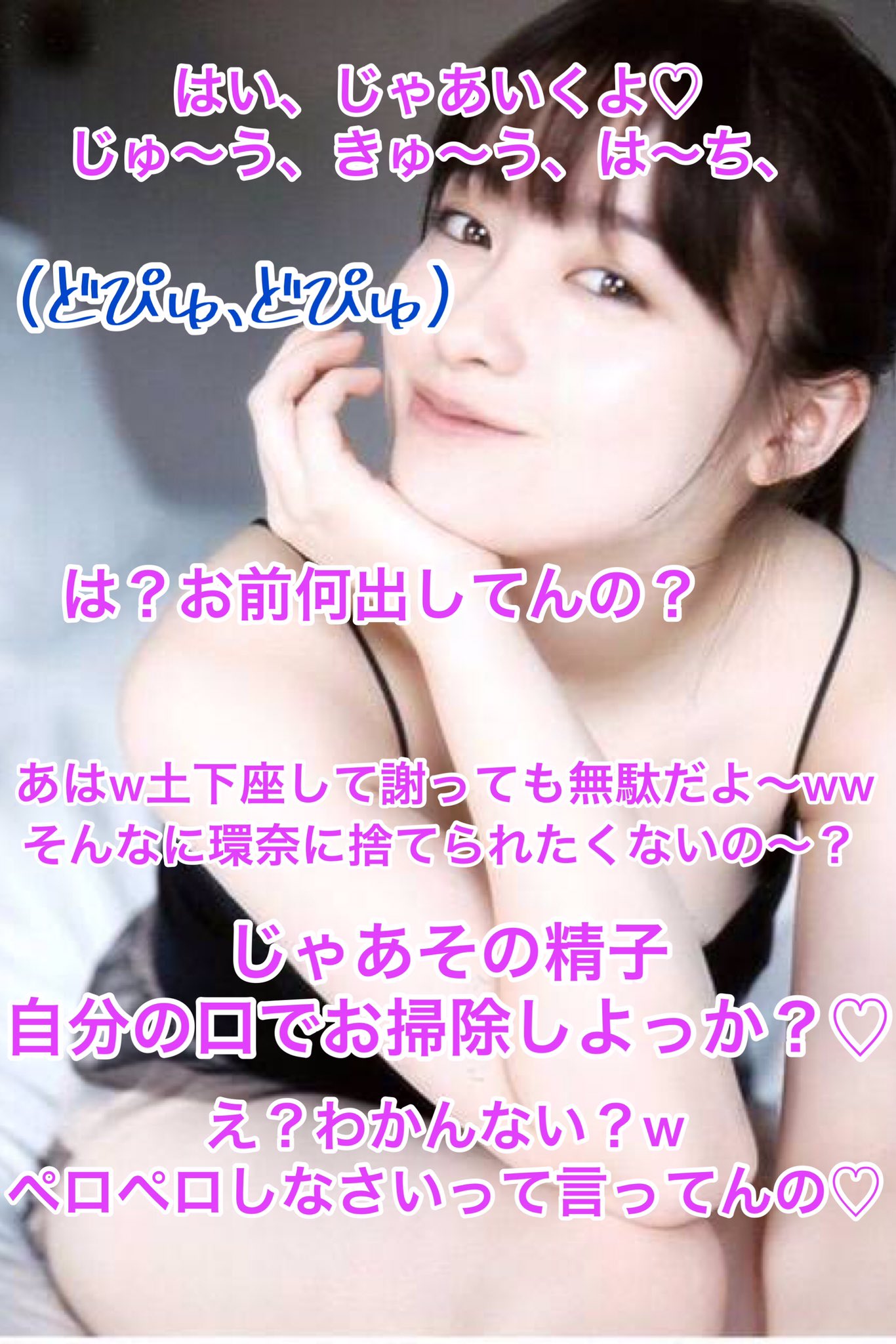 文字コラ　橋本環奈　エロ 