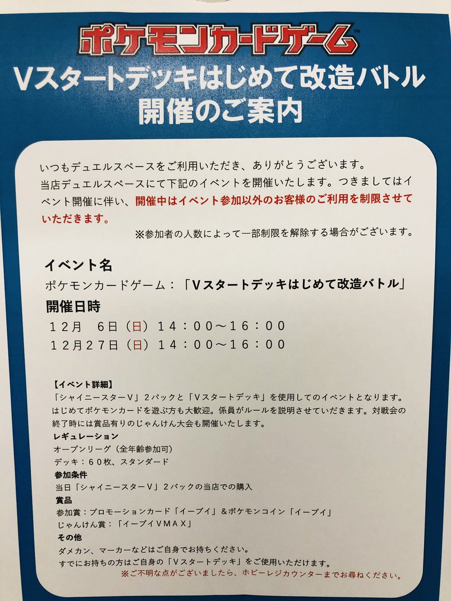 エディオンなんば本店 公式 A Twitter ポケモンカードゲーム Vスタートデッキはじめての改造バトル 12 6 日 12 27 日 各日14 00 16 00 7階ビルドベース横にて開催 対戦会終了時には 賞品有りのじゃんけん大会も 参加条件など詳しい情報は