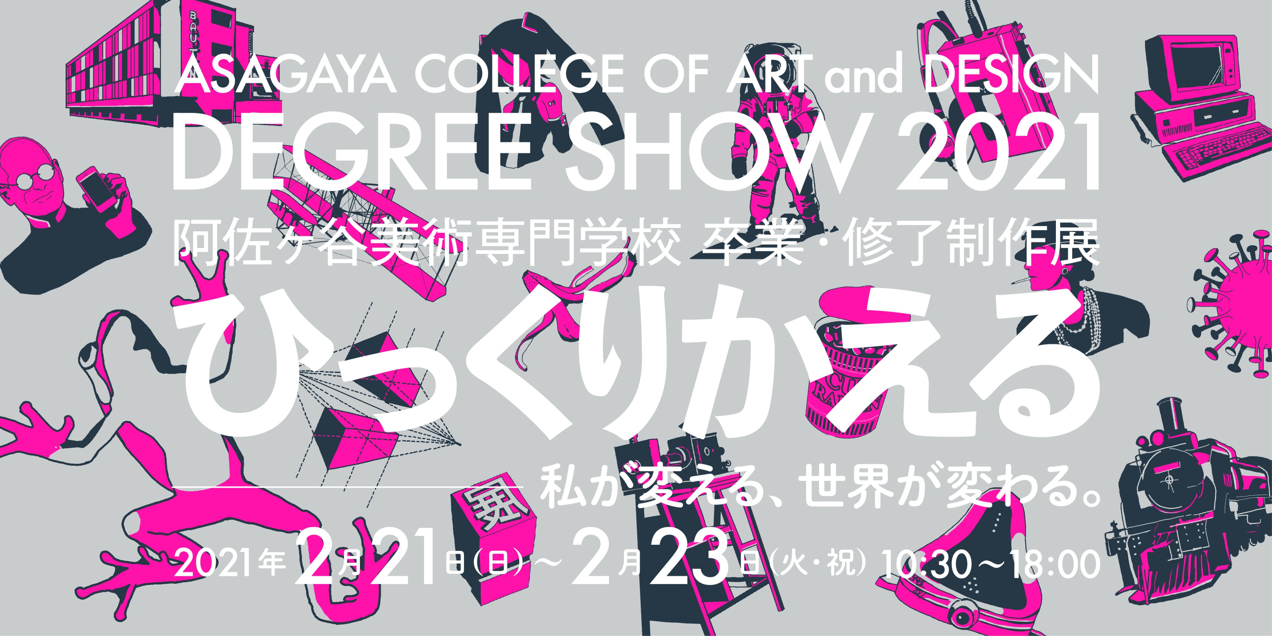 阿佐ヶ谷美術専門学校 卒業 修了制作展 Asabisotsuten Twitter