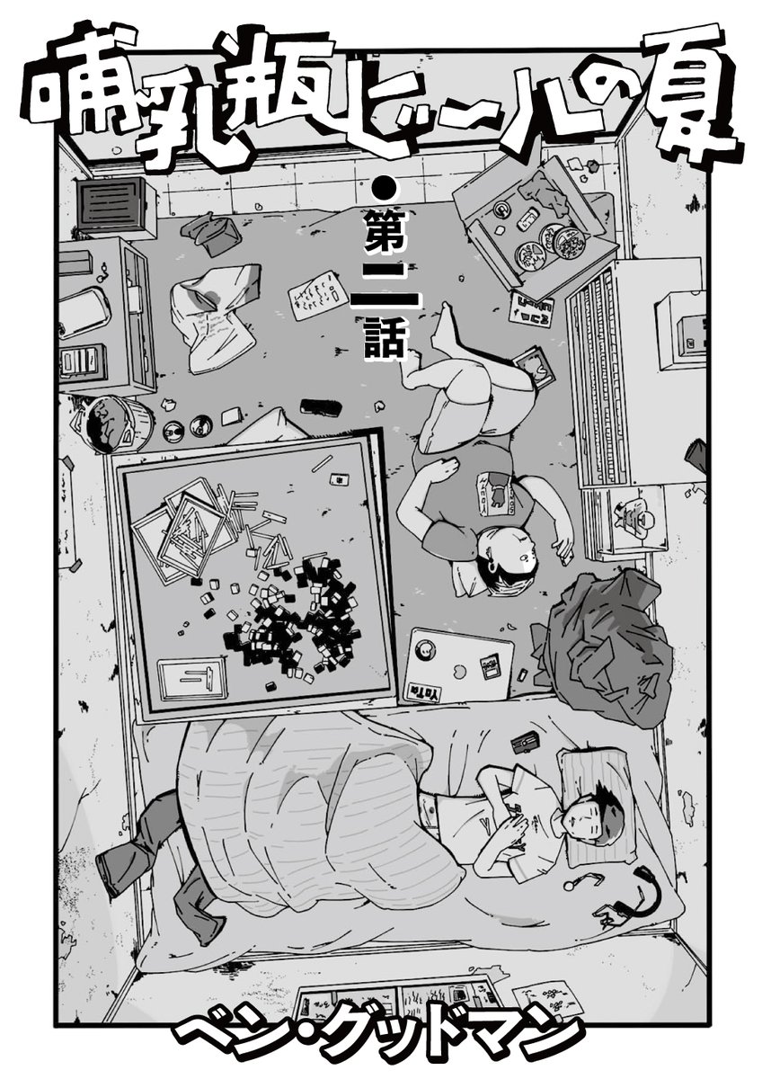 【秋の新連載?第二話】「哺乳瓶ビールの夏/ベン・グッドマン」最新話を公開しました。https://t.co/NZrDKBCzqb
学生最後の祭りの翌朝。友人の福本はいなくなったーー。若い頃には何度でも訪れたあの夏はもう二度と来ない。最後の一本の線香花火が落ちた後の僕たちに起きた、いくつかの出来事。