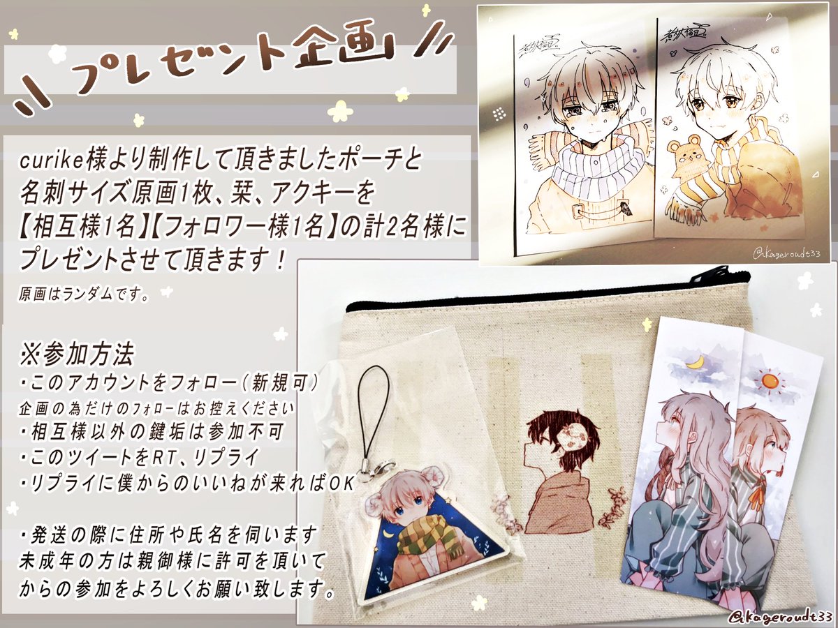 煮タ 大福豆 プレゼント企画 日頃の感謝を込めてcurike様より制作して頂いたポーチと僕のオリジナルグッズを2名様にプレゼント致します 参加方法をお読みの上のご参加をよろしくお願い致します 応募期限 11 25 12 10 T Co 7goyadz8w3