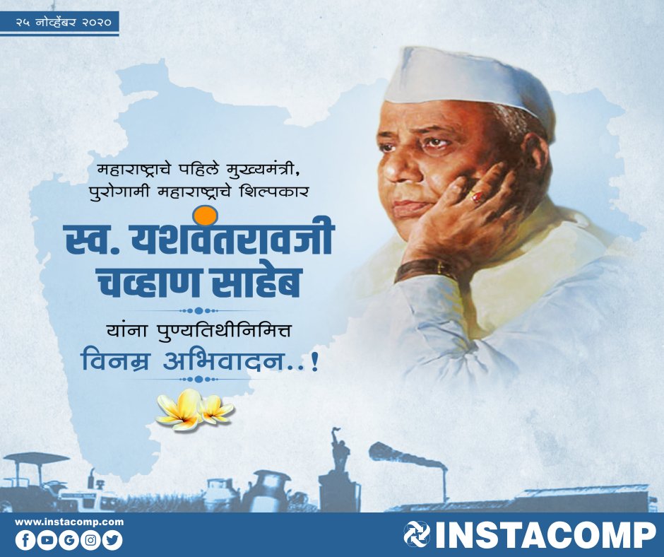 Instacompkop's tweet photo. महाराष्ट्राचे पहिले मुख्यमंत्री, पुरोगामी महाराष्ट्राचे शिल्पकार
स्व.यशवंतराव चव्हाण साहेब
यांना पुण्यतिथीनिमित्त विनम्र अभिवादन..!
#instacomp #Tallyprimepartner #Tally #Tallyhelp #tallyerp9 #Tallyinkolhapur #Software #Rajarampuri #Kolhapur #Ratnagiri #customization #TDL https://t.co/iDmWJifN56