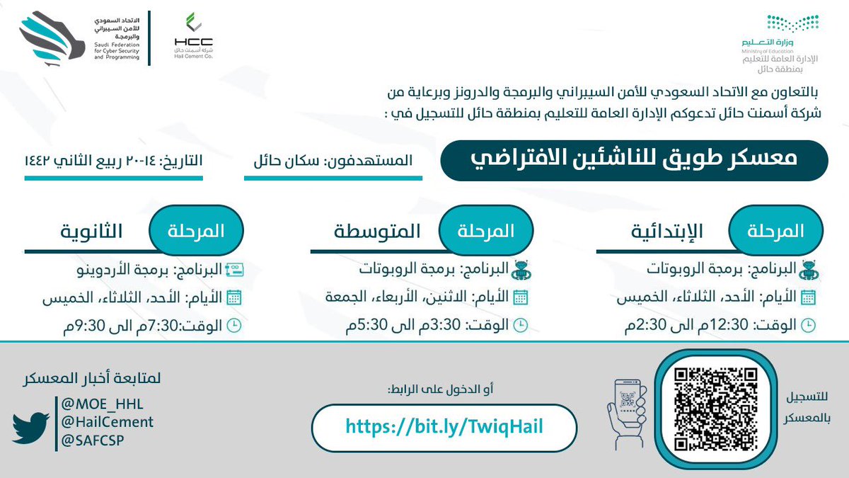 MOE_HHL's tweet photo. يعود إليكم #معسكر_طويق_للناشئين بنسخته الثانية في حائل وبشكل افتراضي
بتنظيم من الاتحاد السعودي للأمن السيبراني والبرمجة والدرونز
@SAFCSP
بالشراكة مع #تعليم_حائل

ورعاية للإبداع والابتكار من شركة اسمنت حائل
@HailCement

بادر بالتسجيل في المعسكر عبر الرابط:
https://t.co/HAKXylUTkt https://t.co/eoGGF1G6ob