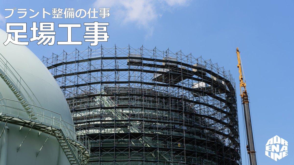 株式会社adrenaline 採用担当 プラント足場とは プラント施設において設置される足場のことを意味します 足場 の設置という意味では同じなのですが プラントについては単管足場施工で対応することが基本です 単管足場施工については高いレベルの技術が