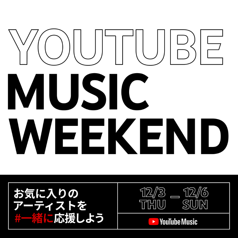 YouTubeJapan's tweet photo. 12/3 〜 12/6の4日間にかけて合計48組のアーティストのライブ映像が、それぞれのYouTube公式アーティストチャンネルで公開。好きなアーティストの配信日時をチェックしよう！