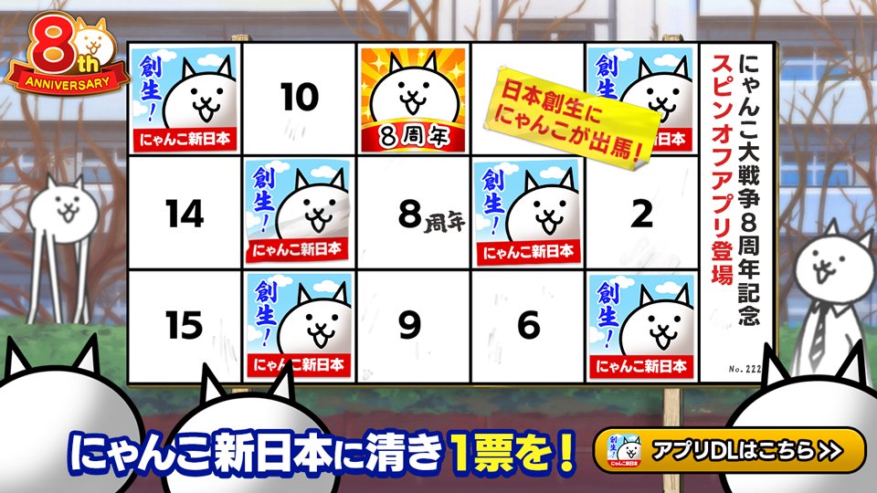 ソウセイ\(^o^)/ニッポン!! にゃんこ大戦争8周年記念!スピンオフアプリ「にゃんこ新日本」誕生!都道府県を積みあげて新しい日本を爆誕させるにゃ!プレイすればにゃんこ大戦争でいいものもらえるかも!?iOS:https://t.co/snWAQaiBFa
Google Play:https://t.co/dpxHxGuNgc
#にゃんこ新日本 https://t.co/oldy7lFGSb
