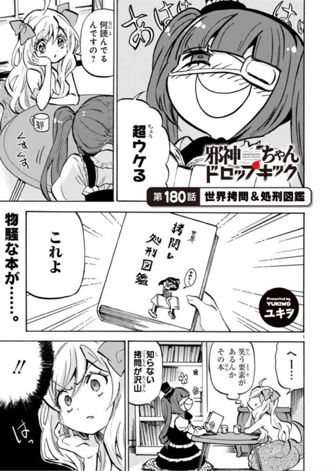 最新第180話 「世界拷問&処刑図鑑」更新!
https://t.co/WubRHoESwN
ゆりねがウケている理由は…?
#邪神ちゃんドロップキック 