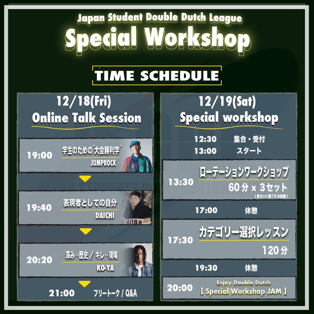 JSDDL_DD's tweet photo. 【🔥スペシャルＷＳ開催決定🔥】

今年、毎年恒例だったJSDDLサマーキャンプの開催が出来なかった代わりに！

TOP講師陣による、2 日間に渡るスペシャルワークショップを開催します💪

1日目の『座学』と、2日目 の『レクチャー』らはどちらも参加必須❗️

#jsddl #JDDA #doubledutch #ダブルダッチ https://t.co/hriqF7ruer