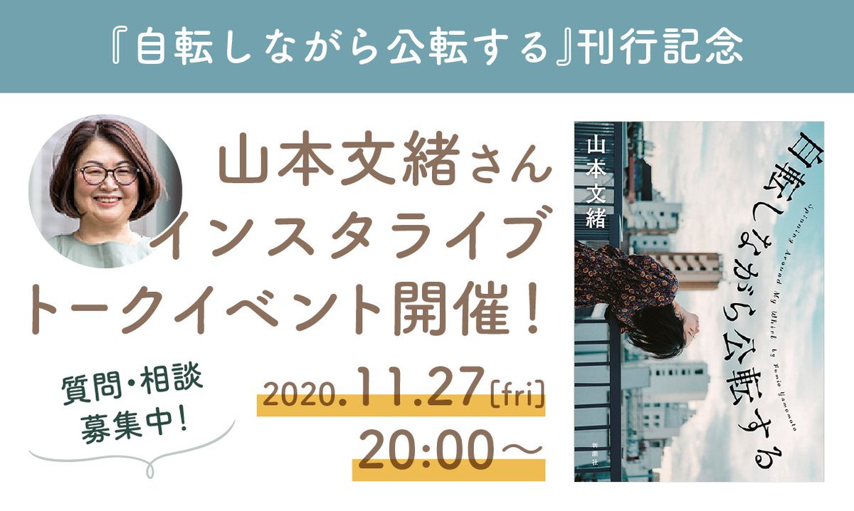 【本日！！山本文緒さんインスタライブのお知らせ】
『自転しながら公転する』刊行記念
インスタライブトークイベント
下記のインスタアカウントで11月27日（金）20時〜
instagram.com/jiten_koten/
山本さんへの質問・相談をこの投稿へのリプライで募集中です！お待ちしています！
#自転公転　#山本文緒