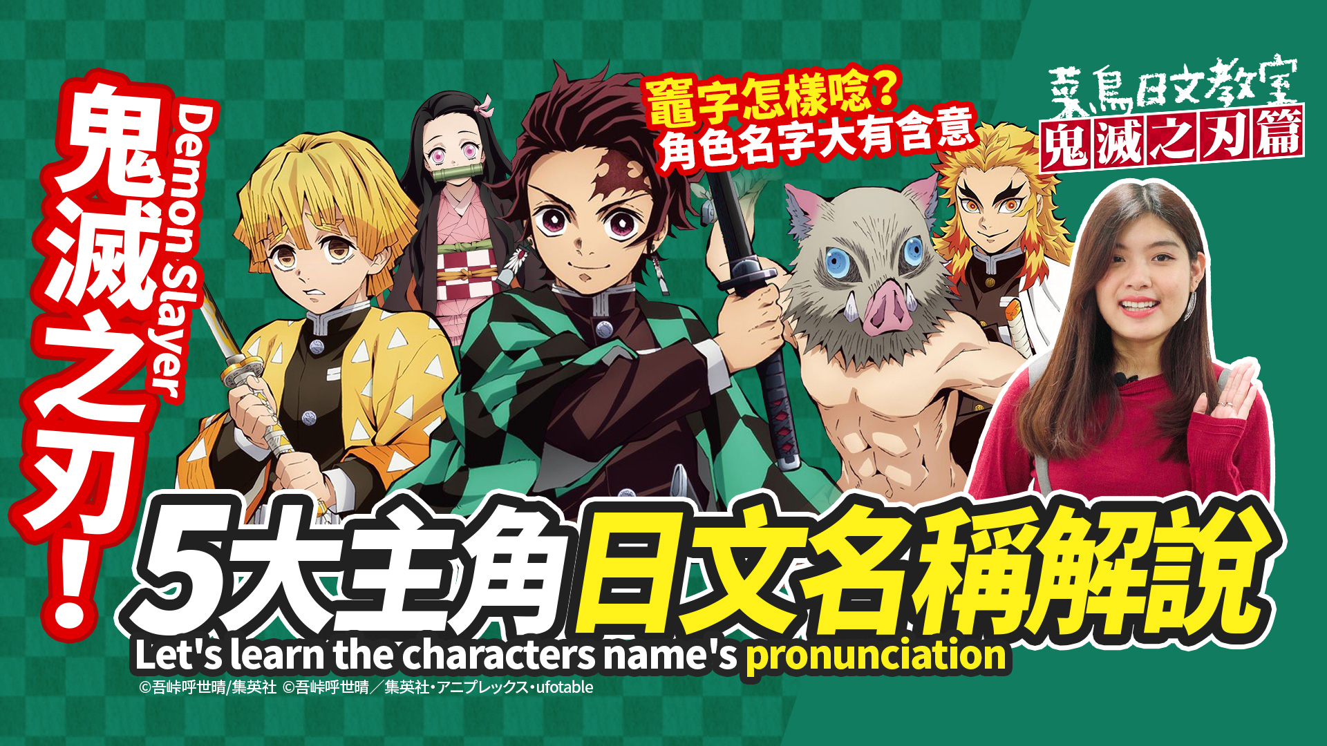 Likejapan Likejapan生活 鬼滅の刃 竈 の読み方は 五つ人気キャラの名前の読み方と意味を解説する 鬼滅之刃 竈 字怎樣唸 5大主角日文名稱解說 動画はtyまで 到yt觀看影片 T Co 8sg3klvyq2 広東語 鬼滅の刃 竈門炭治郎
