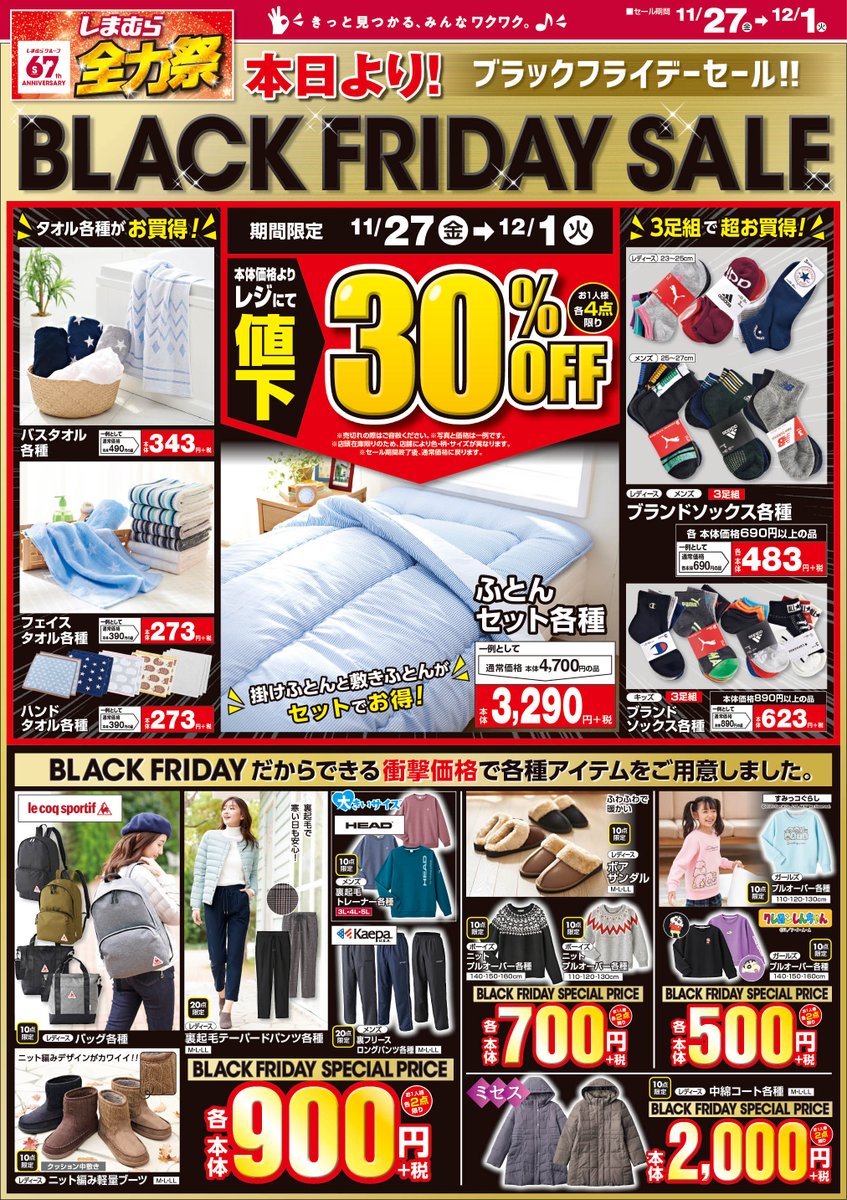 ファッションセンターしまむら しまむら 全力祭 明日より ブラックフライデー セール ふとんセット タオル各種がレジにて30 Off Le Coq Sportif のバッグが本体900円 税 クレヨンしんちゃん ガールズプルオーバーが本体500円 税 ファッションセンターしまむら しまむら 全力祭 明日より ブラックフライデー セール ふとんセット タオル各種がレジにて30 Off Le Coq Sportif のバッグが本体900円 税 クレヨンしんちゃん ガールズプルオーバーが本体500円 税