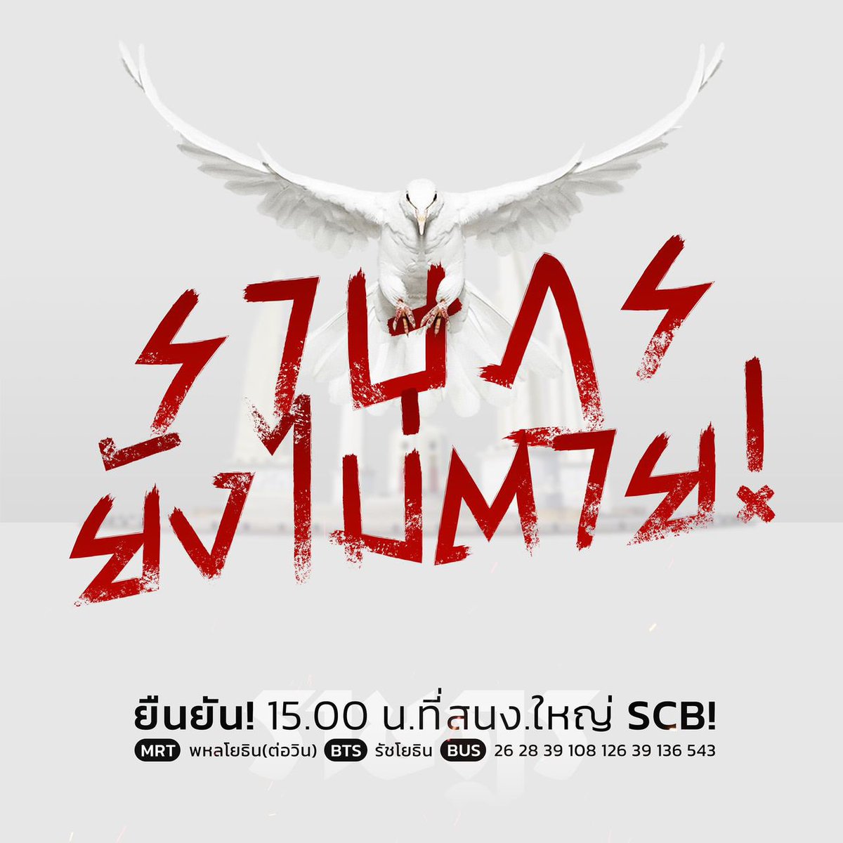 ThammasatUFTD's tweet photo. อย่าเพิ่งรีบวางแบริเออร์นะรัฐ
นี่แค่เพิ่งเริ่ม...

พร้อมกัน! 15.00 ที่สำนักงานใหญ่ SCB! ทวงคืนทรัพย์สินที่ควรเป็นของชาติ ควรเป็นของราษฎรทุกคน!
—
#25พฤศจิกาไปSCB
#เกาะติดชุมนุม63 https://t.co/8iVeIfk4q6