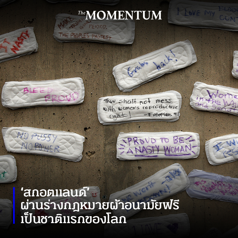 สภาสกอตแลนด์ผ่านร่างกฎหมาย ให้ผู้หญิงในประเทศสามารถใช้ผ้าอนามัยฟรีได้ เพื่อลดความเหลื่อมล้ำทางสังคมสำหรับสตรีทุกคนที่มีประจำเดือน

โมนิก้า เลนนอน โฆษกสาธารณสุขแรงงาน ผู้เสนอร่างกฎหมายเข้าสภากล่าวว่า จะไม่ยอมให้ประเทศดูดายผู้คนจำนวนมากที่พบกับ 'ภาวะยากจนช่วงมีประจำเดือน' อีกต่อไป