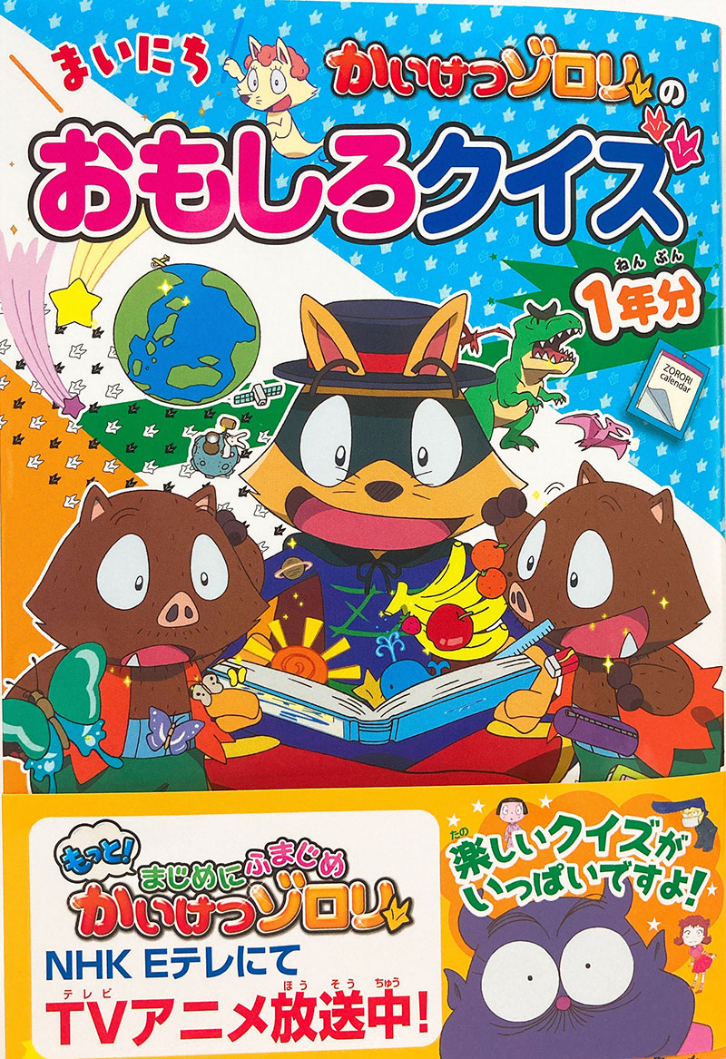 ポケモン お仕事 かいけつゾロリのまいにちおもしろクイズ1年分 ポプラ社 にてイラスト 深蔵 ふかぞう 漫画とイラストの漫画