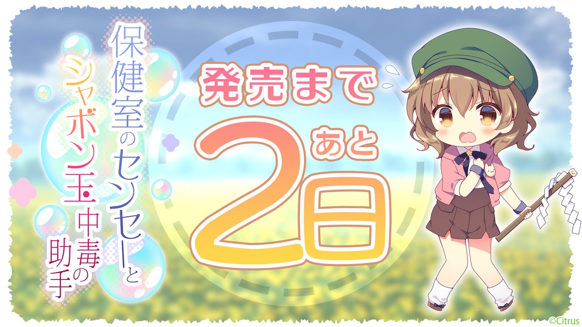 Gamer S Square ｷﾞｬﾙｹﾞ Citrus 保健室のセンセーとシャボン玉中毒の助手 カウントダウン イラスト発売2日前 T Co F7ntqx6ij5