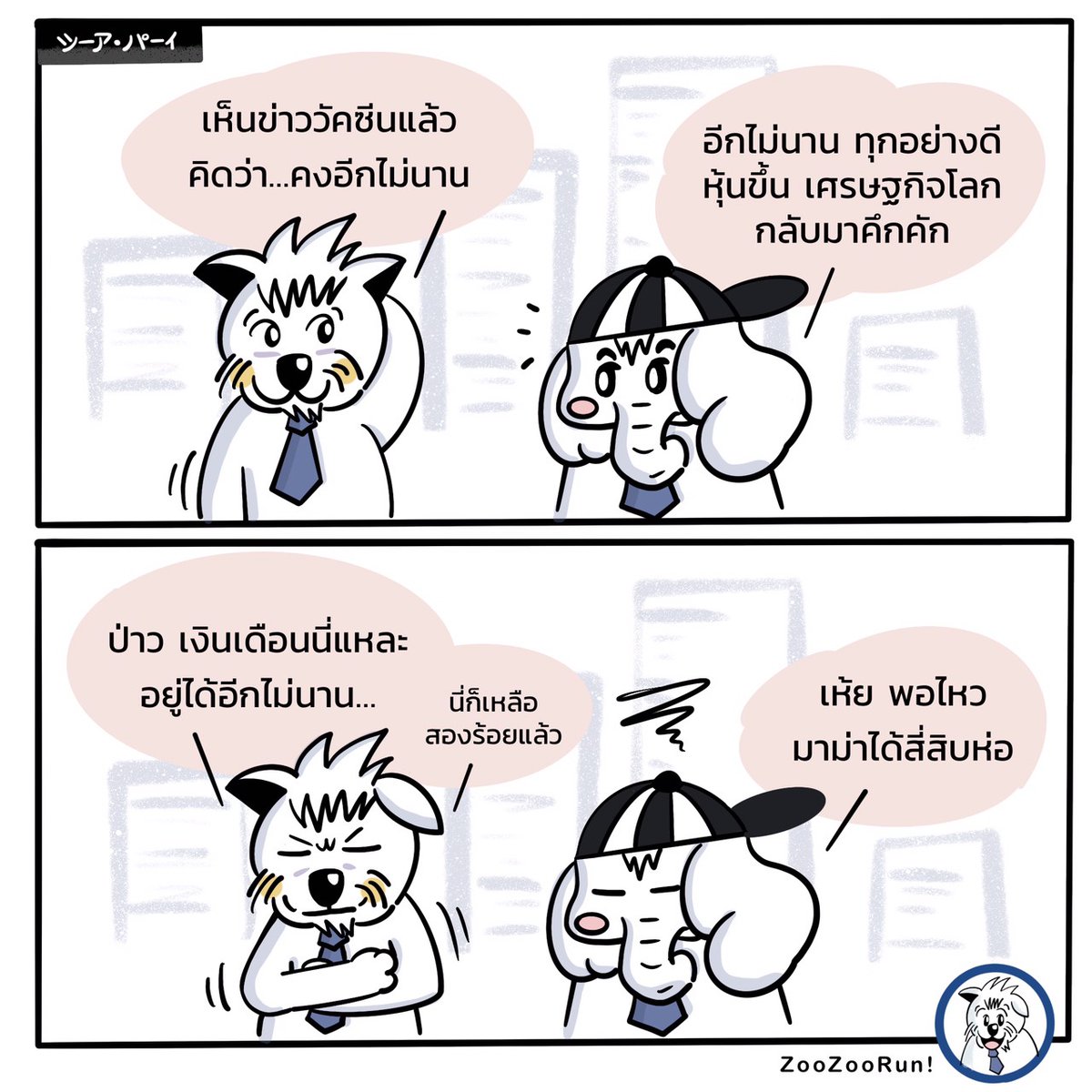 Bizperspective_'s tweet photo. แม้วัคซีนหลายเจ้าจะมีผลทดสอบที่ดี แต่สิ้นเดือนนี้ก็แทบสิ้นใจเหมือนเดิม T_T

#COVID19 #โควิด19 https://t.co/RwyN7Ciz0C