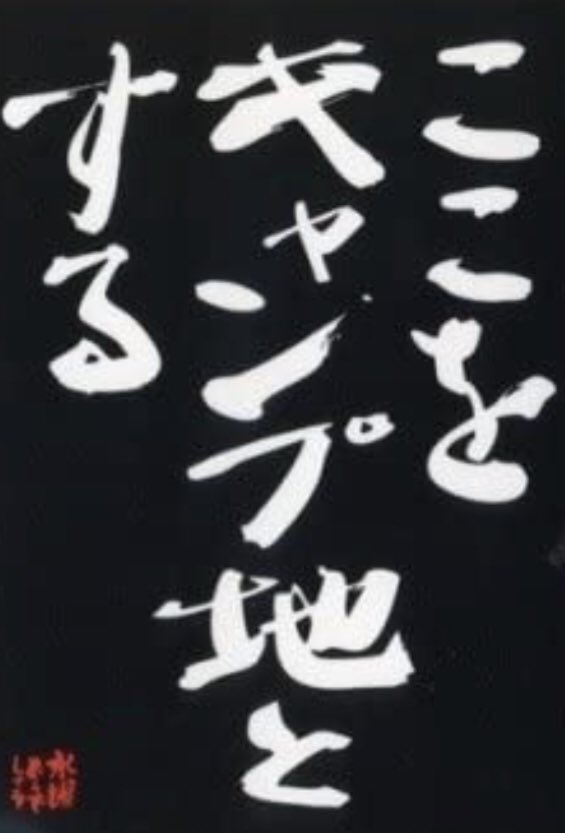 @kalki0709 @himawarimixs 何処へ行ってもキャンプ出来るといいなって思う小生