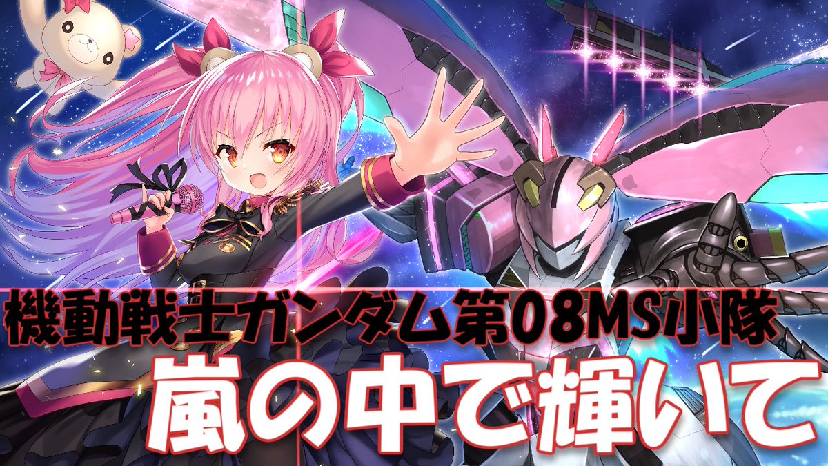 姫熊りぼん Vtuber 30歌動画 間に合えば21 00動画 23 00コラボ على تويتر 22 30 初のガンダム歌ってみたプレミア公開です 機動戦士ガンダム 第08ms小隊 Op 嵐の中で輝いて 米倉千尋 Covered By 姫熊りぼん T Co Xccbnbw6zd Youtubeより