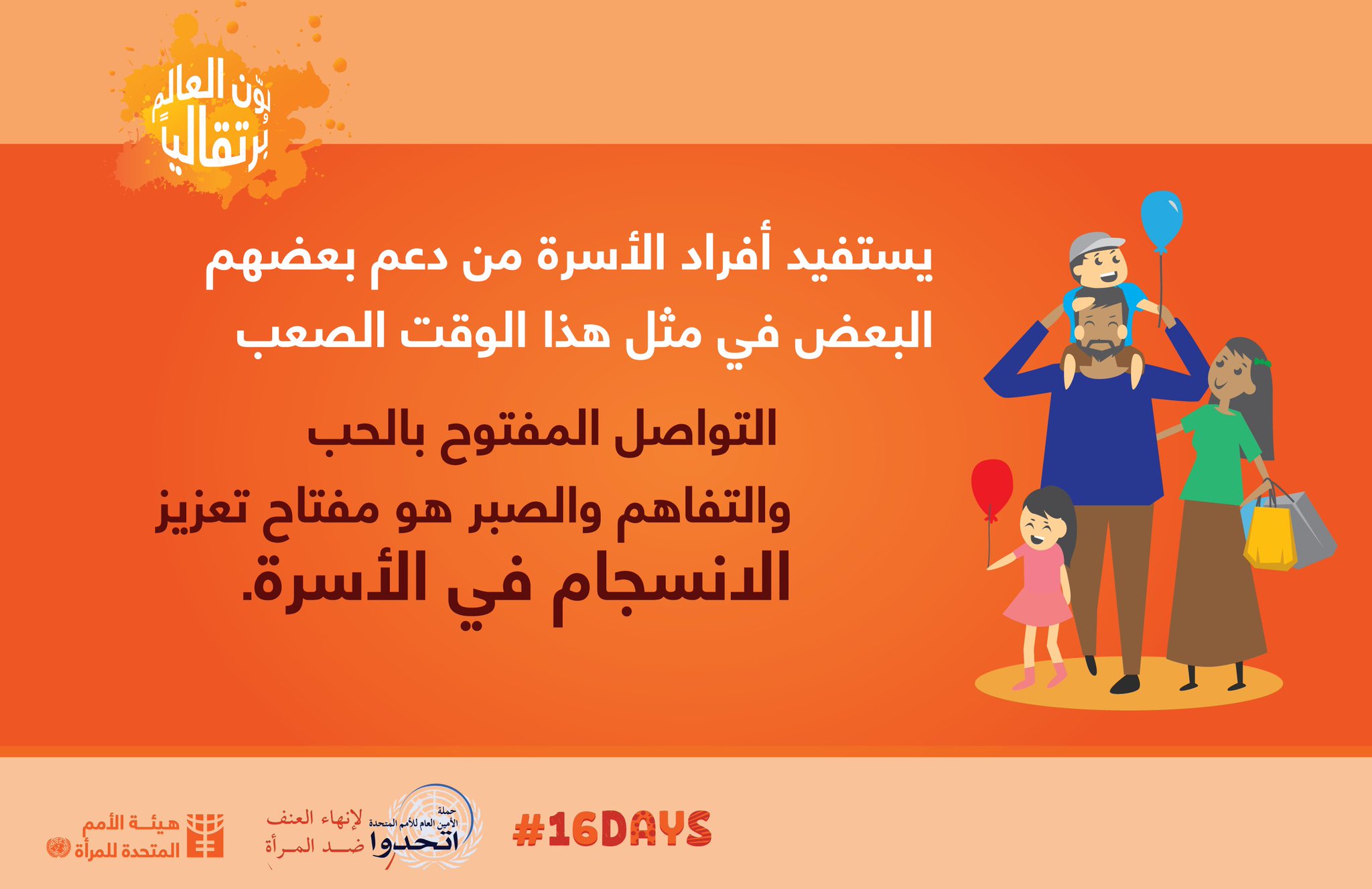 Un Women Yemen هيئة الأمم المتحدة للمرأة اليمن En Twitter يستفيد أفراد الأسرة من دعم بعضهم البعض في مثل هذا الوقت الصعب جيل المساواة 16يوم لون العالم برتقاليا