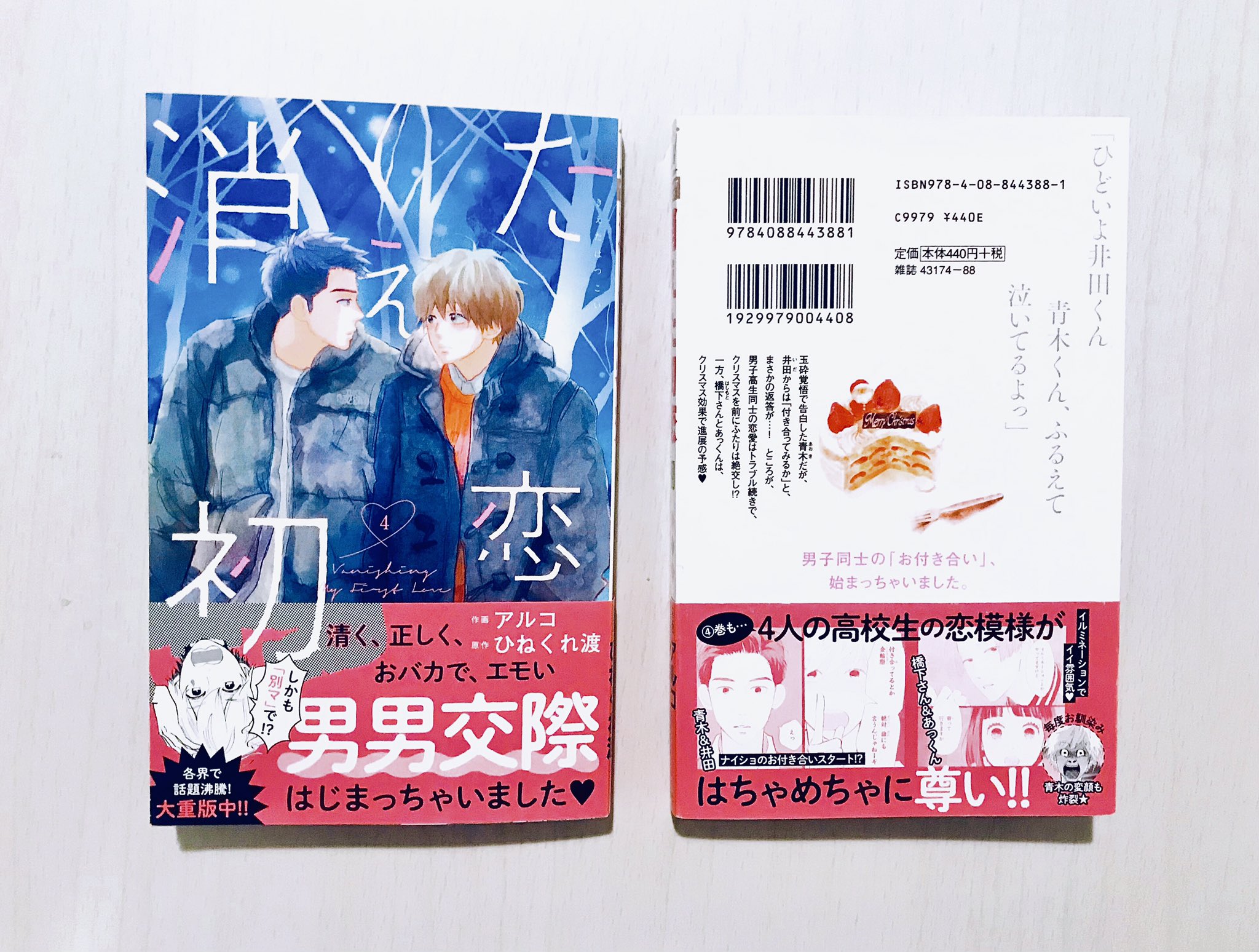 別冊マーガレット公式 電子版好評発売中 Rt Hinekurew お知らせです 本日11 25に 消えた初恋 4巻発売です 一部特典ペーパー付きです アニメイトさま版 Tsutaya一部店舗さま版の2種類あります よろしくお願いいたします T Co M042mi8cnm