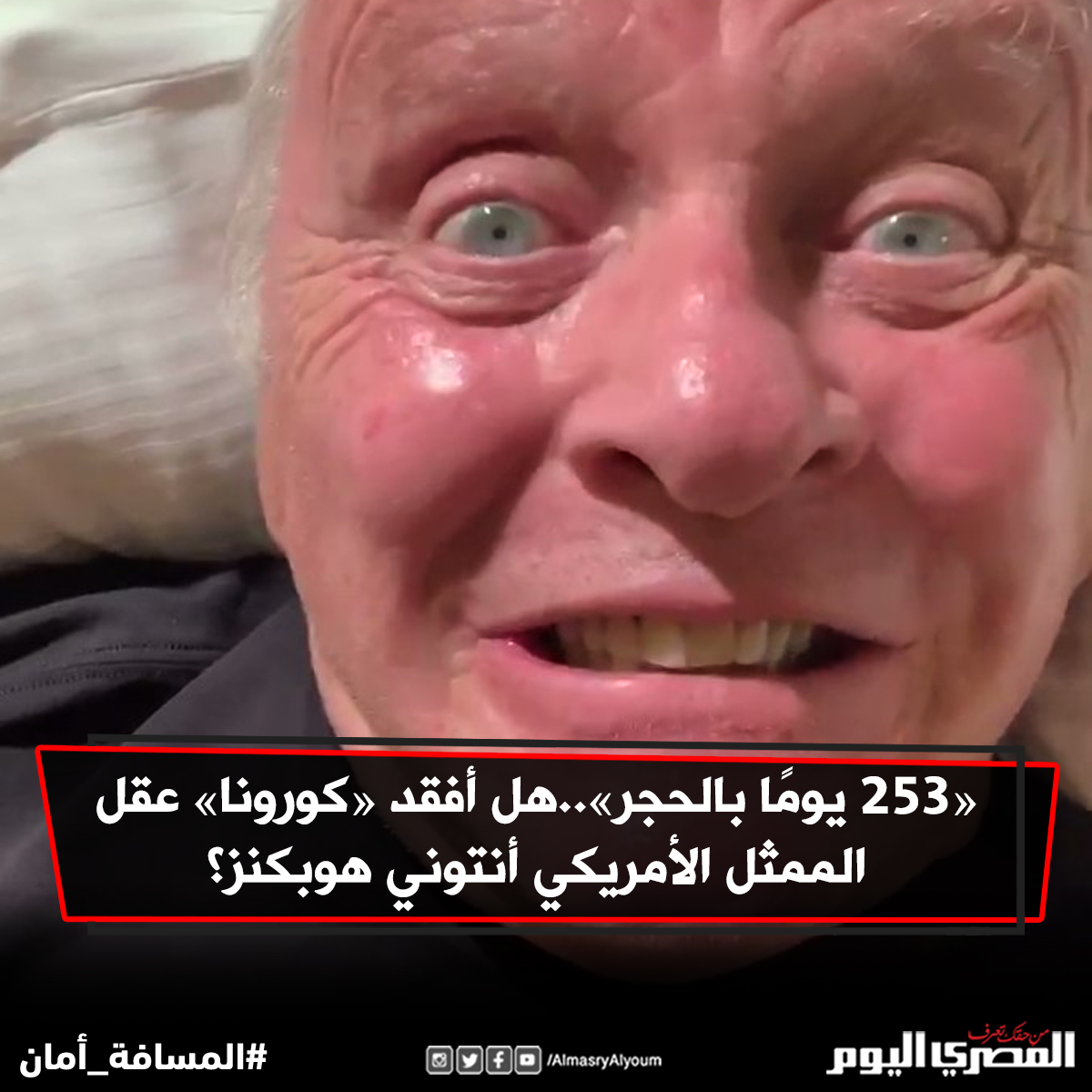 «253 يومًا بالحجر»..هل أفقد « كورونا» عقل الممثل الأمريكي أنتوني هوبكنز؟