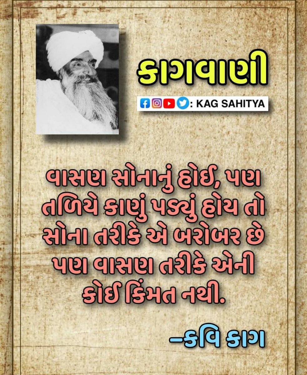 imSolankiDhaval's tweet photo. પદ્મશ્રી કાગબાપુના જન્મદિને શત શત વંદન :

"હેજી તારા અંગણિએ પુછીને જે કોઈ આવે રે, આવકારો મીઠો આપજે"

જુનુ થાય નહી જગતમાં જેમ સોનું, સીસમ ને સાગ,
એમ સદાબહાર સૃષ્ટી પરે તારા કાવ્યો કવિવર કાગ.

પદ્મશ્રી દુલા ભાયા કાગ
(નવેમ્બર ૨૫, ૧૯૦૨ - ફેબ્રુઆરી ૨૨, ૧૯૭૭) https://t.co/KHy6WpkgSs