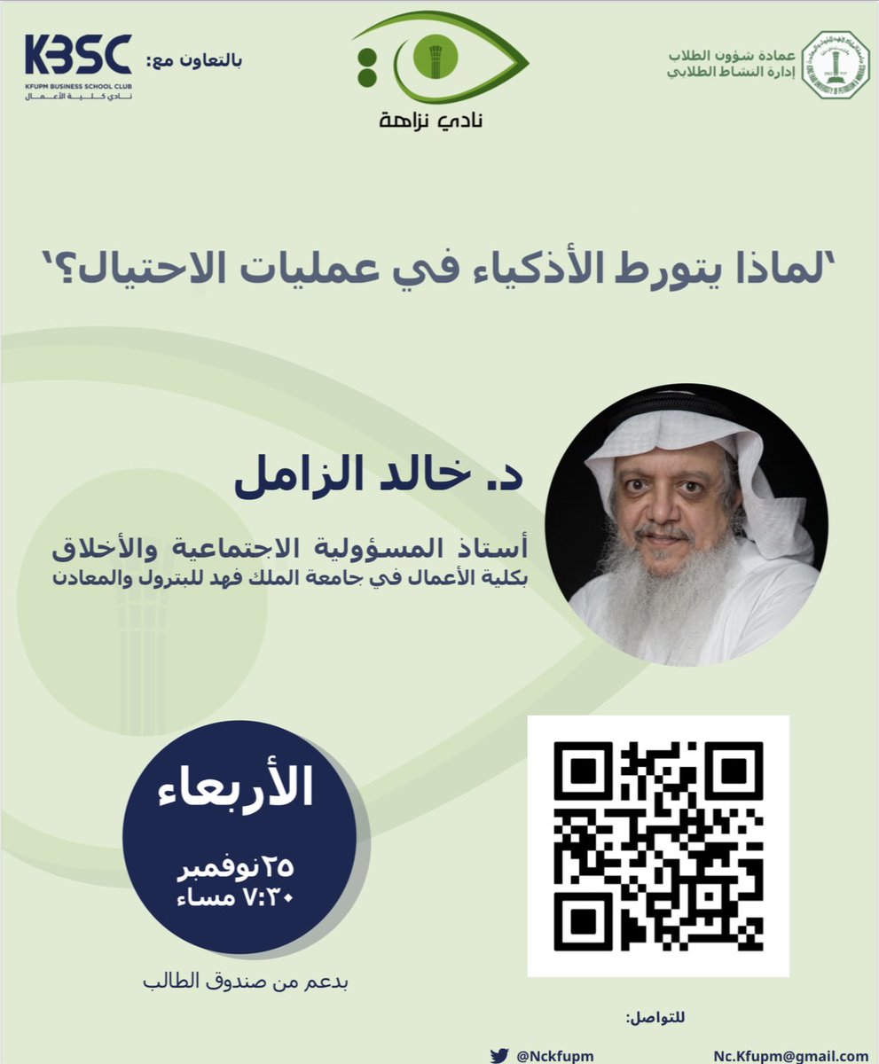 🔴 تذكير بمحاضرة الدكتور خالد الزامل مساء هذا اليوم الساعة 7:30 بعنوان:

"لماذا يتورط الأذكياء في عمليات الاحتيال؟"

عبر منصة زوم على الرابط التالي:
kfupm.zoom.us/j/9562327308

#KFUPM