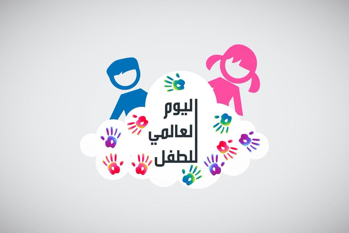 اليوم العالمي للطفل
يتم الاحتفال به يوم 20 نوفمبر من كل عام؛ لتعزيز التعاون الدولي والتوعية بين الأطفال في جميع أنحاء العالم، وتحسين رفاهية الأطفال.ويعد يوم 20 نوفمبر تاريخًا مهمًا؛ حيث تبنت الجمعية العمومية للأمم المتحدة إعلان حقوق الطفل عام 1959م،ووُقعت وثيقة حقوق الطفل 1989م. https://t.co/h28qzeRC54