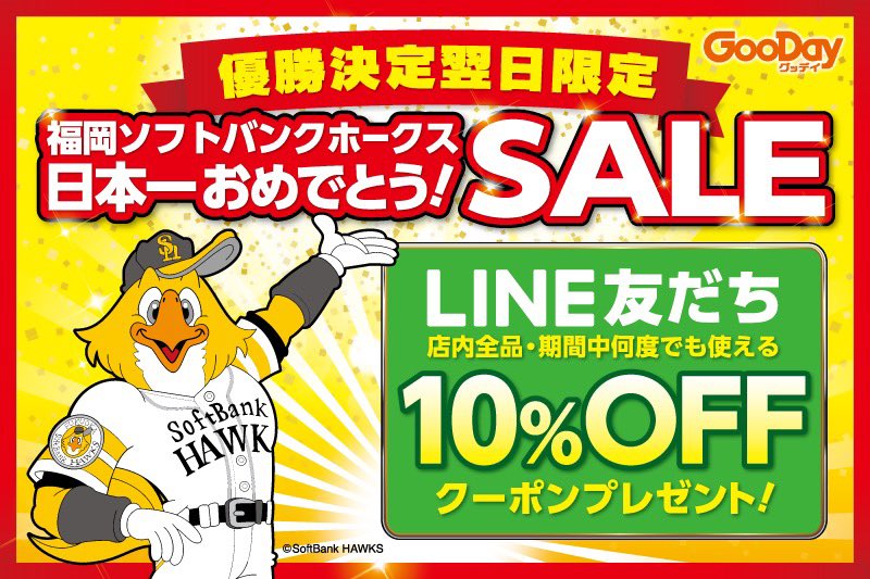 ソフトバンクホークス 4年連続日本一 イオンやゆめタウンなど優勝セールまとめ 久留米ファン