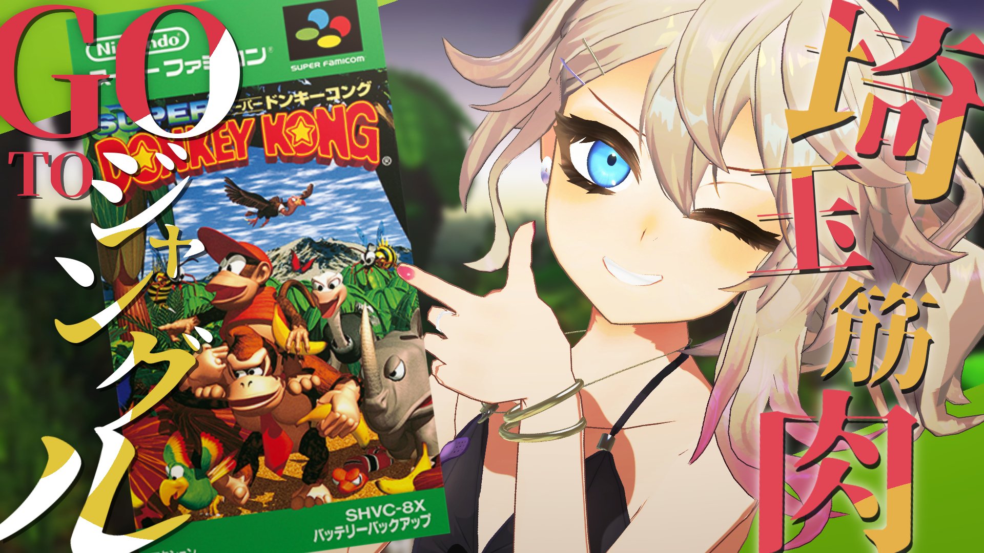 春日部つくし バーチャル埼玉県民 スーパードンキーコング Switch 筋肉埼玉 ふるさとに帰る 26日 21時からは あーしの大好きなドンキーコングのお時間ですわ これまでにない華麗な手さばきを堪能ください あ もちろんジャングルへ行く