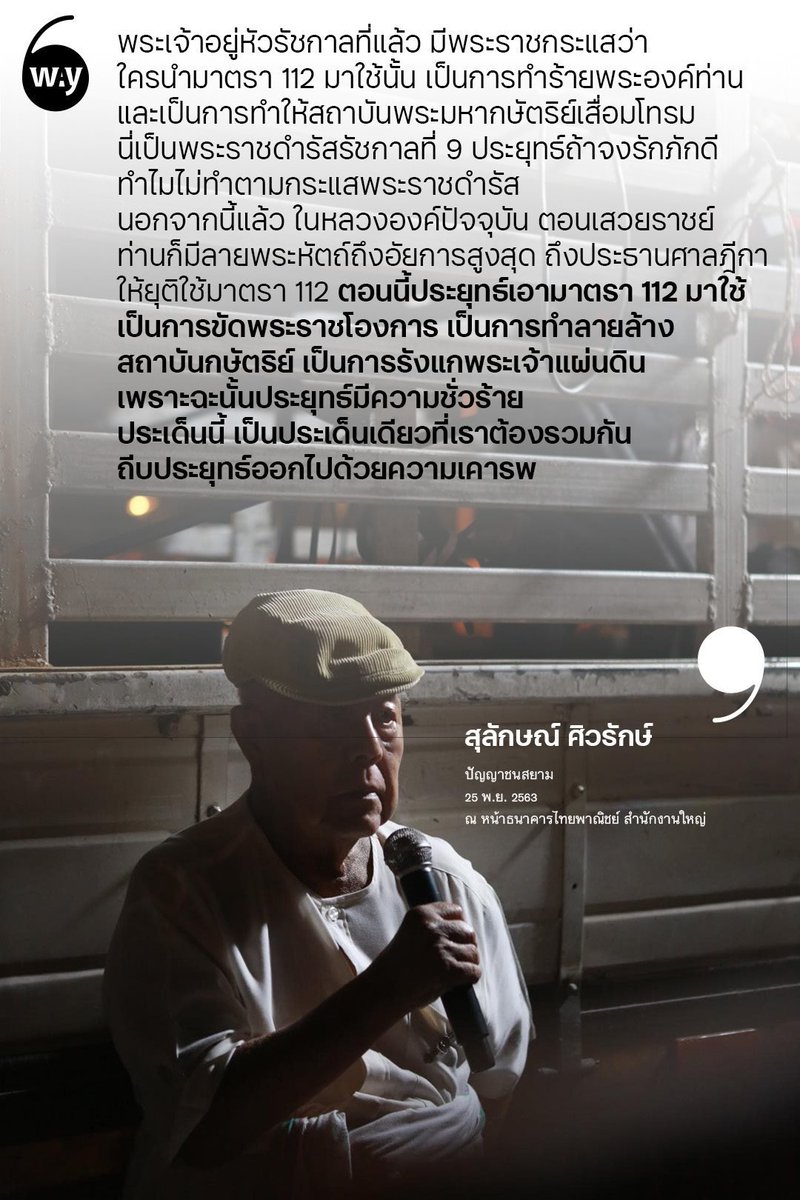 way_magazine's tweet photo. ตอนนี้ประยุทธ์เอามาตรา 112 มาใช้ เป็นการขัดพระราชโองการเป็นการทำลายล้างสถาบันกษัตริย์ เป็นการรังแกพระเจ้าแผ่นดิน เพราะฉะนั้นประยุทธ์มีความชั่วร้าย ประเด็นนี้เป็นประเด็นเดียวที่เราต้องรวมกัน ถีบประยุทธ์ออกไปด้วยความเคารพ

ส. ศิวรักษ์ ปัญญาชนสยาม #25พฤศจิกาไปSCB https://t.co/ltzVkwjPgq