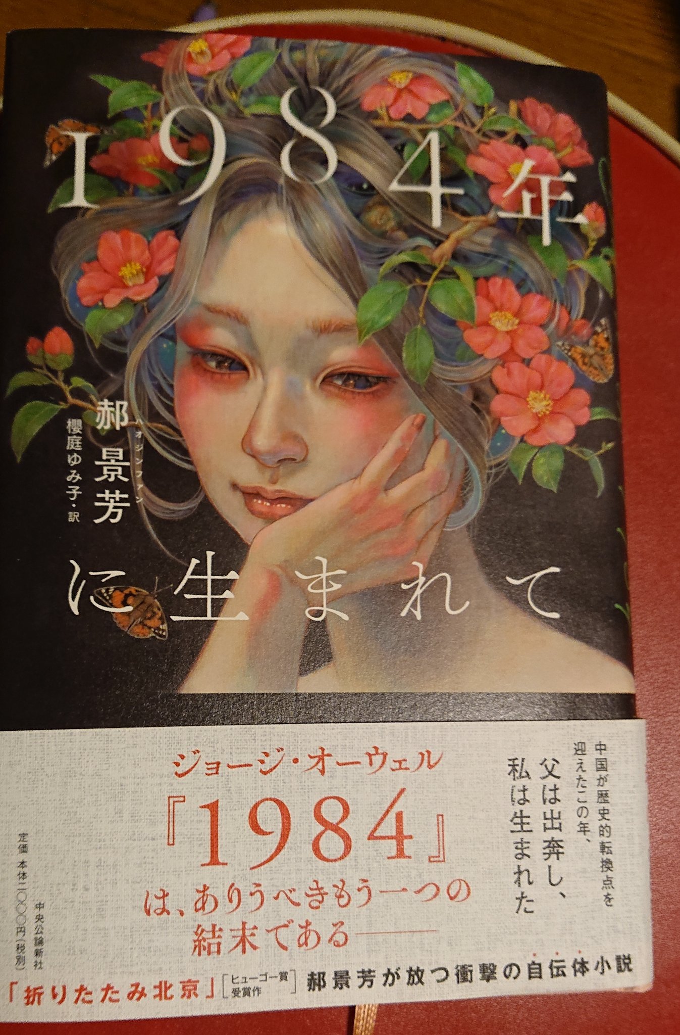 Romms 1984年に生まれて 郝景芳 ハオジンファン を読む 日本で組まれる中国sf 華文sfのアンソロジーでは超常連の作家さんだね そんな人が 1984年 でいくわけでしょ ドギツい中国ディストピアでも 一席ぶつの と思ったらこれが全然 しかし これが