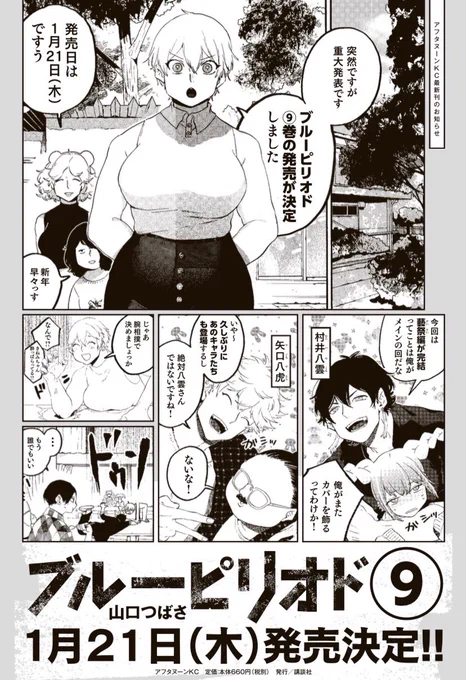 ?ブルーピリオド ⑨巻?
2021年1月21日(木)発売決定です!

公式ページ→ https://t.co/msP9ey0cOa
1話試し読み→ https://t.co/Gd2e8xGo6t
また予約など開始したらお知らせします、よろしくお願いします。 