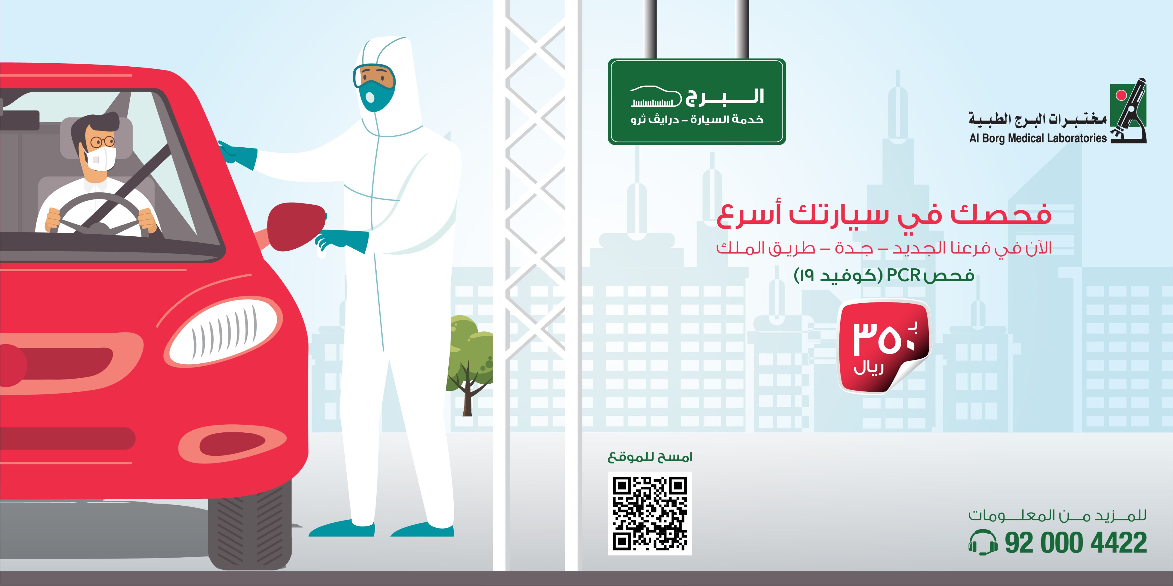 مختبرات البرج On Twitter البرج درايف ثرو فحصك في سيارتك أسرع في فرعنا الجديد والاكبر بجدة طريق الملك فحص فيروس كورونا Pcr Covid 19 الآن بـ ٣٥٠ ريال فقط البرج في خدمتكم 24 7 للاستفسار 920004422 Https T Co Eseu7necup
