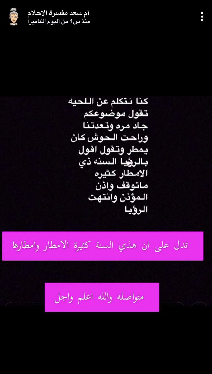 أم سعد، فسرة أحلام، على تويتر، تفسر رؤى السناب اليوم