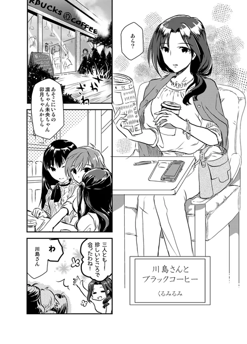 川島さんとニュージェネの漫画

#川島瑞樹生誕祭2020 
#川島瑞樹アンソロand 