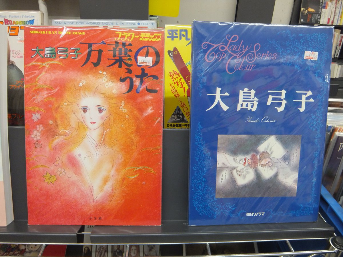 ブックオフ東京 新入荷 江古田店 ブックオフ 江古田 大島弓子 伊藤潤二 ｃｌａｍｐ 東欧文学 カリンティ フェレンツ イヴォ アンドリッチ 叢書アンデスの風 プイグ アレホ カルペンティエル カルヴィーノ