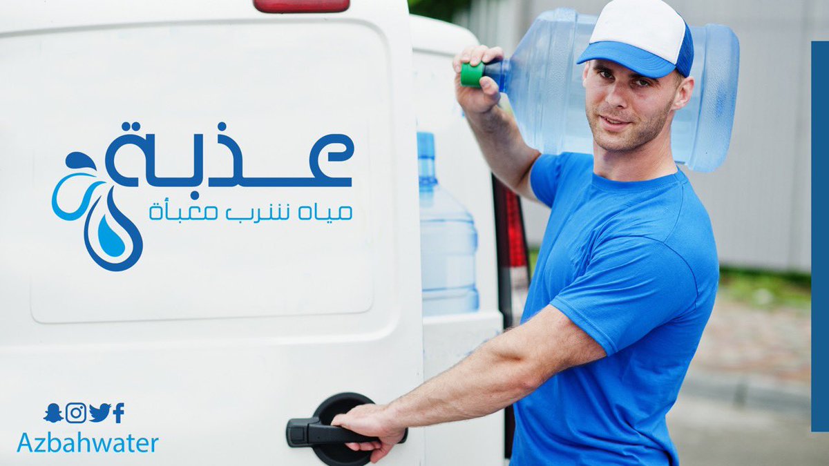سم .. أمر .. وتم 
دائمًا مستعدين لتلبية كل طلباتك 
#مياة_عذبة 💦 

azbah-water.com