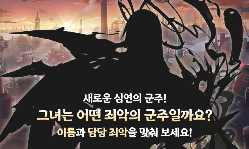 퀴즈 이벤트-새로운 심연의 군주 (11.25 ~ 12.10)

안녕하세요, 개척자님!

새로운 퀴즈 이벤트!
이 심연의 군주의 이름과 담당 죄악은 무엇일까요?

힌트: cafe.naver.com/sinonisyz/24438

[경품]
시노니스 캐릭터 족자봉 10명
키보드패드 10명

#시노니스 #퀴즈 #키보드패드 #굿즈