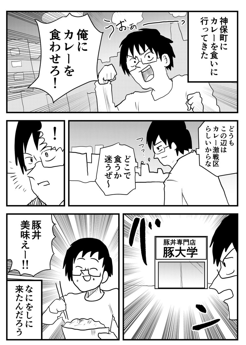 神保町カレー日記
#たむらの日記 #漫画 