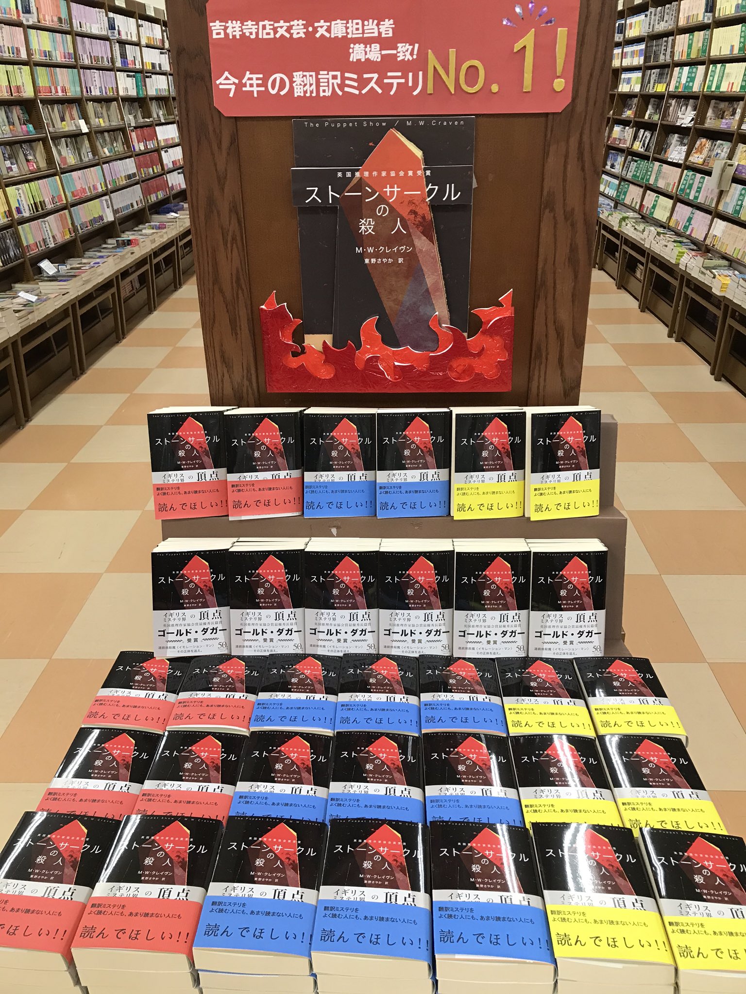 ストーンサークルの殺人　などシリーズ全巻セット　M・W・クレイヴン ジュンク堂書店 吉祥寺店 on X: 
