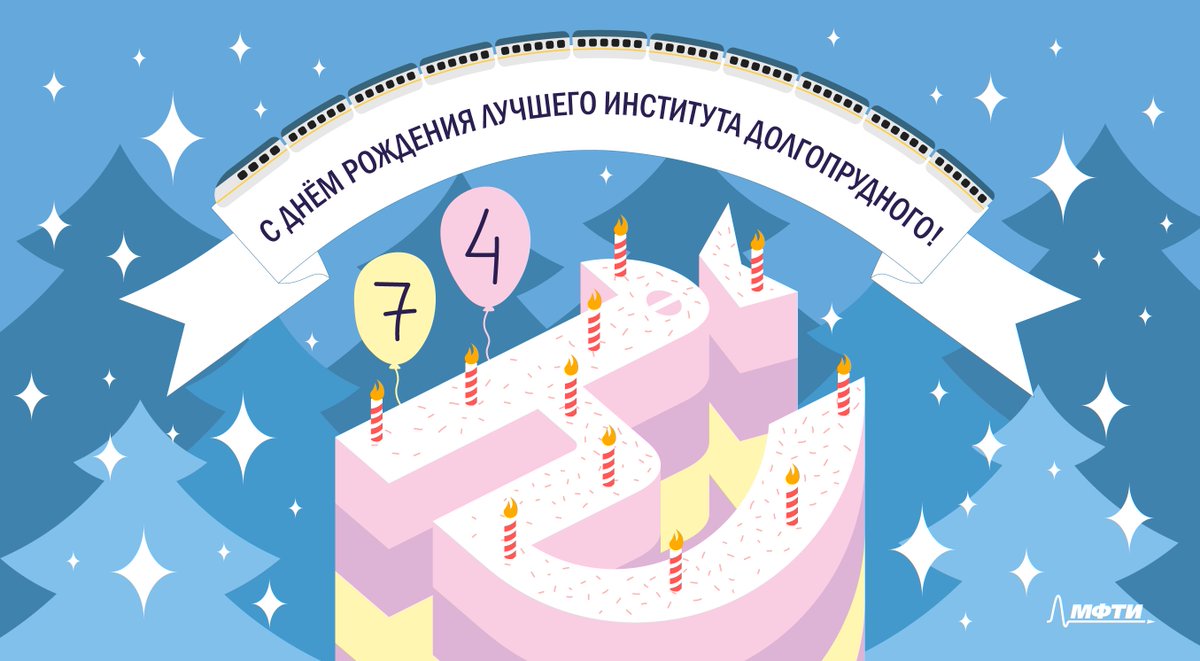 И сегодня мы рады поздравить каждого физтеха с 74 Днем рождения Физтеха!

Специально для такого случая мы подготовили открыточку. Не забудьте поделиться ей с родными и близкими. Чтобы всегда сиял науки свет по всей Земле из Долгопрудной ❤️