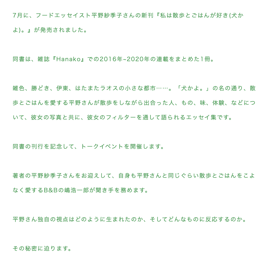 book_and_beer's tweet photo. 【来店＆リアルタイム配信イベント】12/21 Mon 20:00-
平野紗季子×嶋浩一郎
「私たちは散歩とごはんが好き」
『私は散歩とごはんが好き(犬かよ)。』（マガジンハウス）刊行記念
https://t.co/F8bWPUOoag
平野さん独自の視点はどのように生まれたのか、その秘密に迫ります。 https://t.co/Rbs7dqEojp
